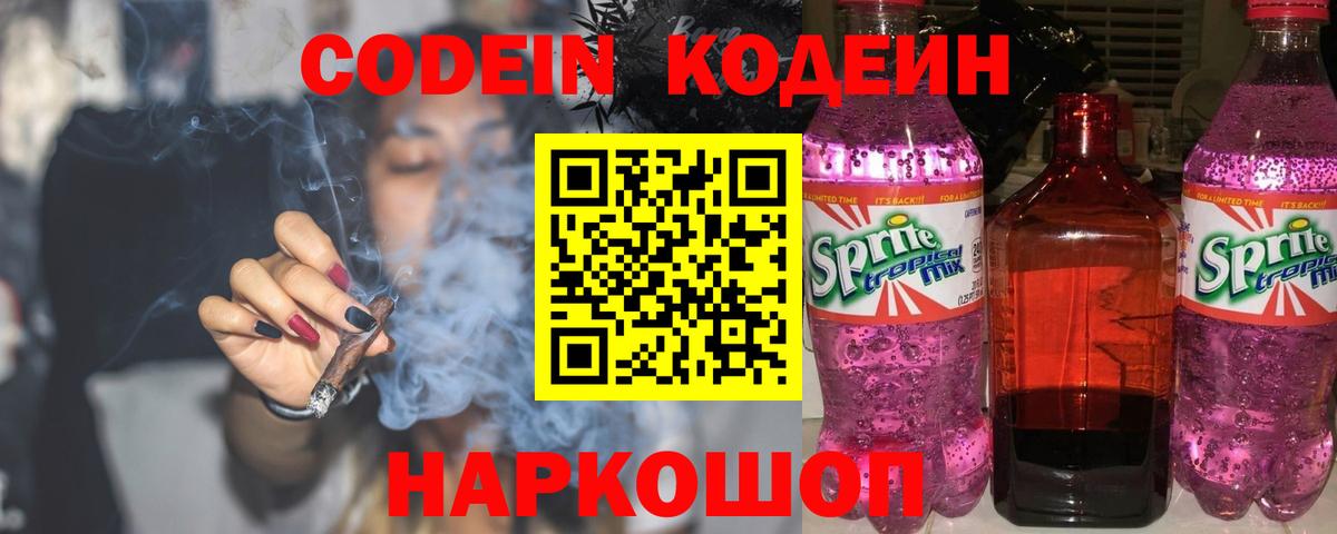 Codein напиток Lean (лин) Новочеркасск